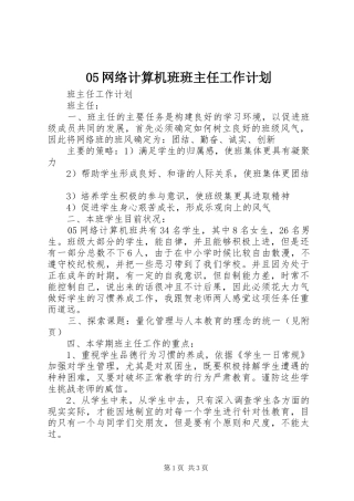 05网络计算机班班主任工作计划