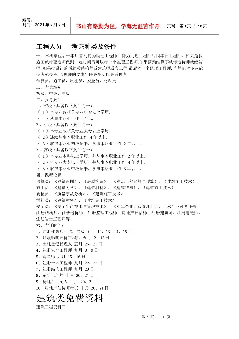 工程人员 考证种类及条件_第1页