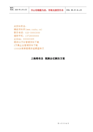 上海某通讯技术公司视频会议解决方案