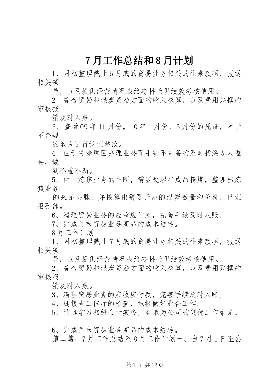 7月工作总结和8月计划_第1页