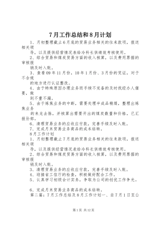 7月工作总结和8月计划
