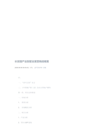 某产业别墅全案营销战略案