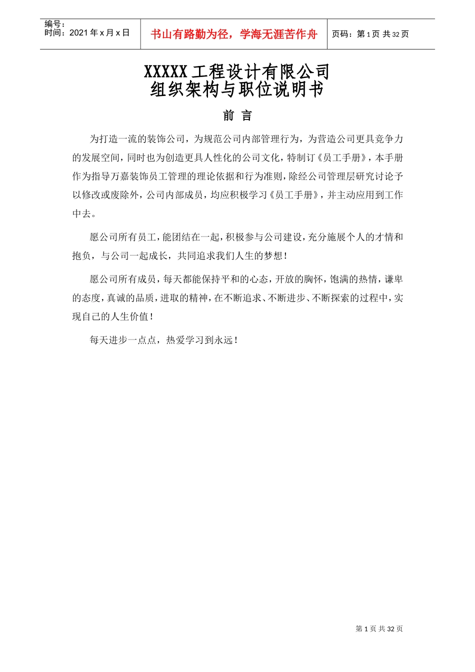 人力资源-2022(最全)XXXX工程公司组织架构与职位说明(DOC31页)_第1页