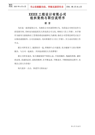 人力资源-2022(最全)XXXX工程公司组织架构与职位说明(DOC31页)