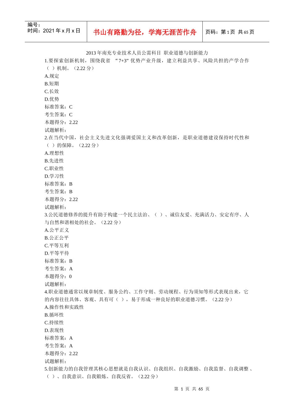 X年南充专业技术人员公需科目职业道德与创新能力(_第1页