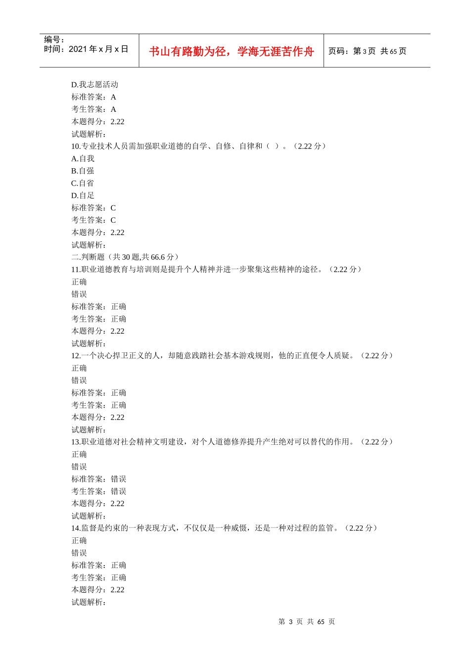 X年南充专业技术人员公需科目职业道德与创新能力(_第3页