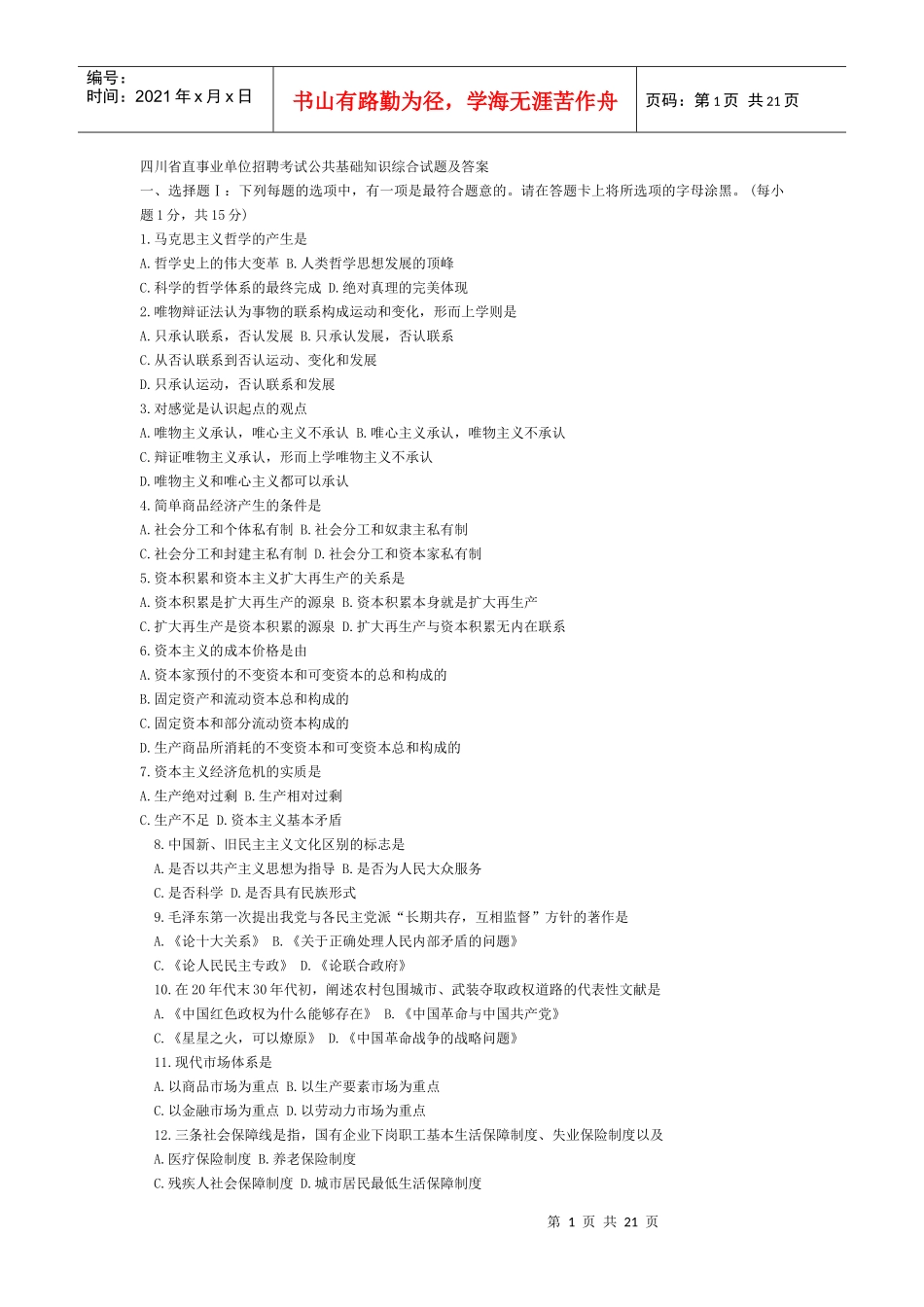 事业单位招聘考试综合知识试题及答案_第1页