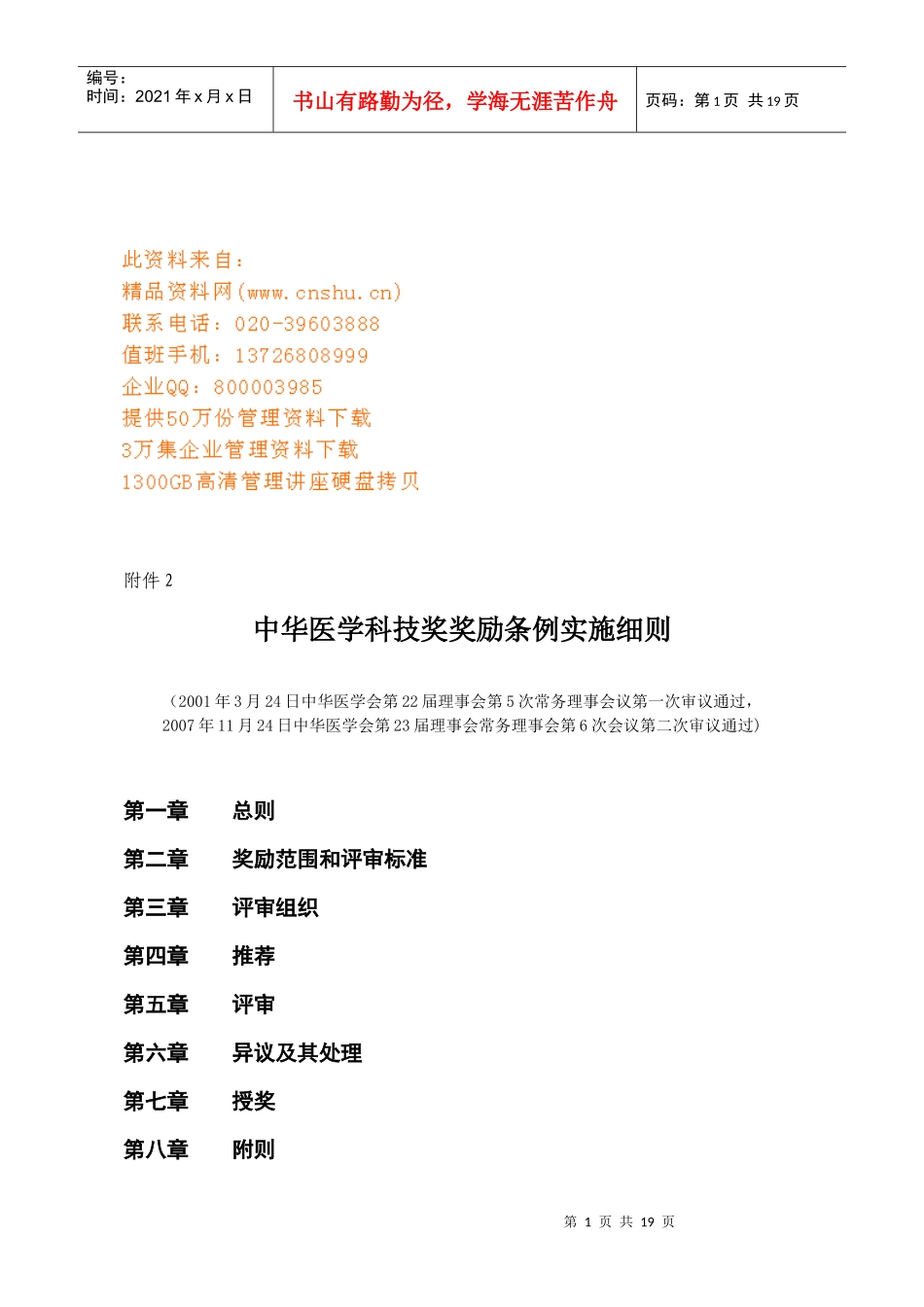 中华医学科技奖奖励条例实施制度_第1页