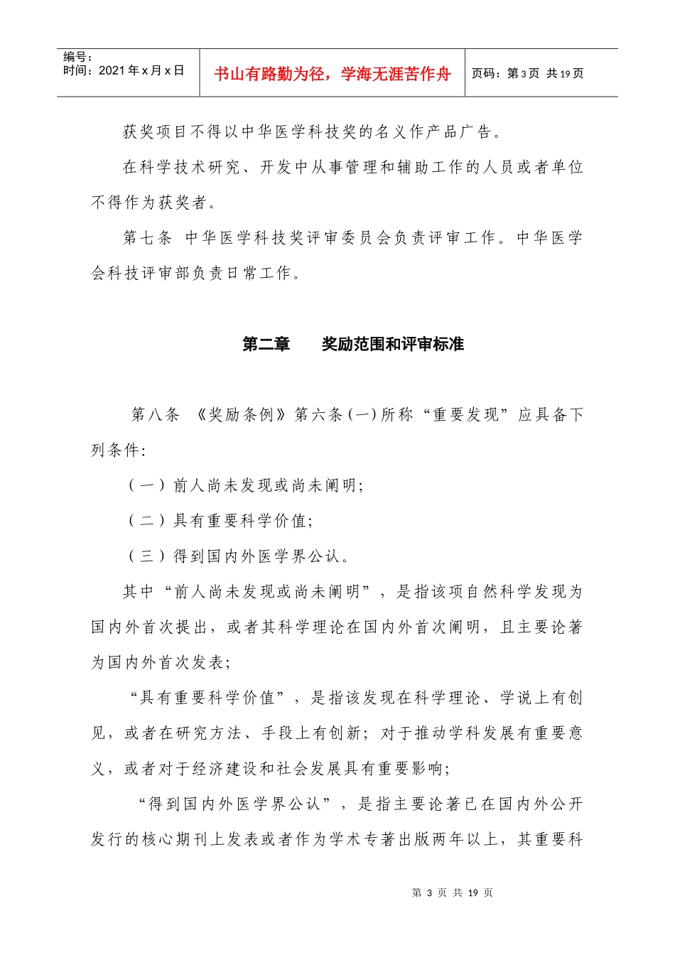 中华医学科技奖奖励条例实施制度_第3页