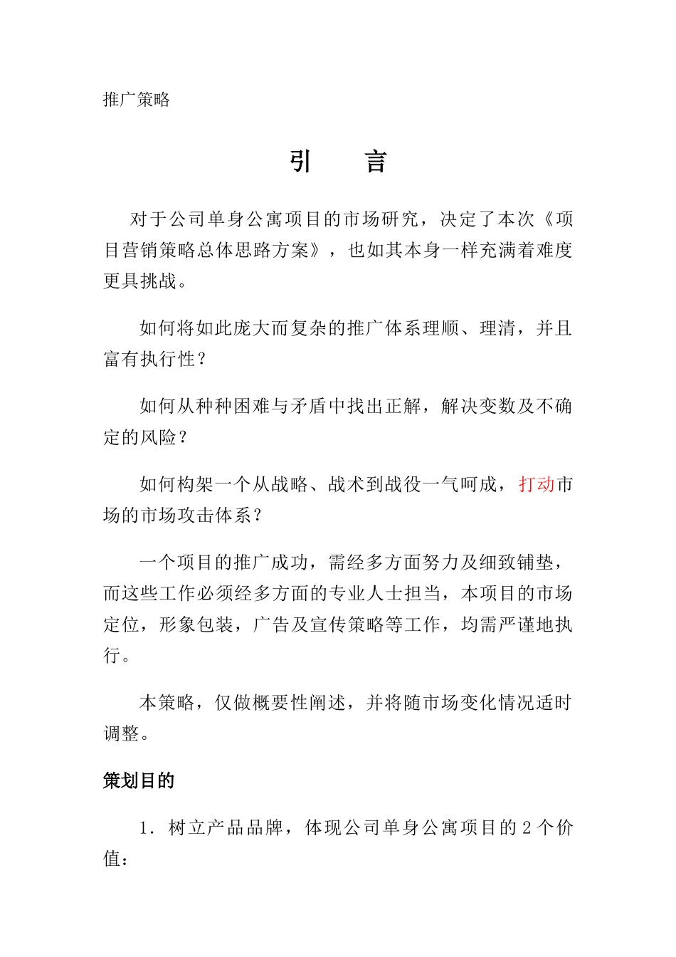 酒店式公寓营销方案_第2页