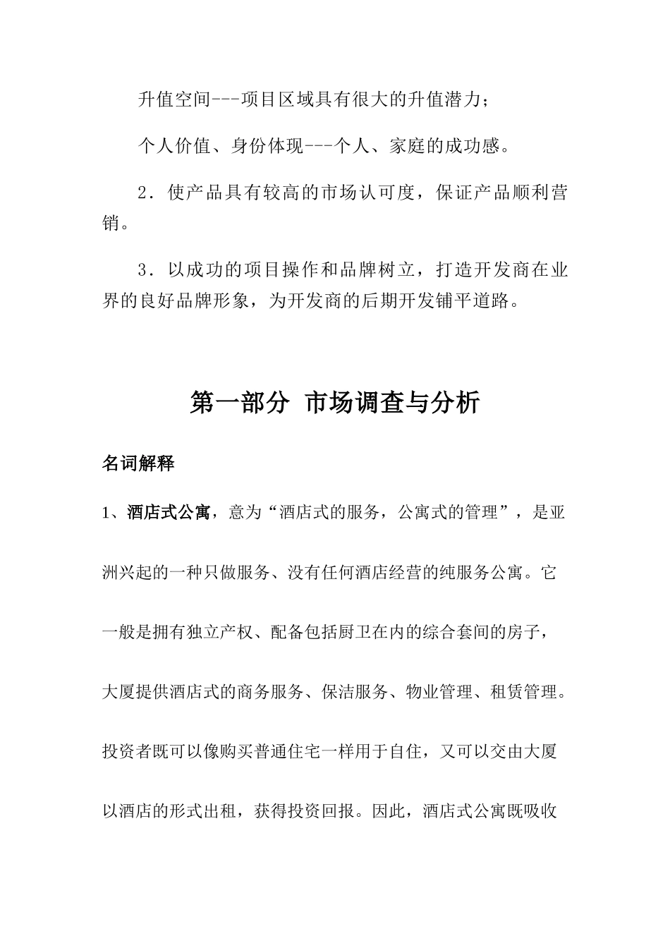 酒店式公寓营销方案_第3页