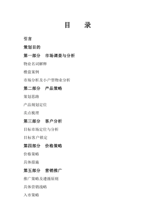 酒店式公寓营销方案