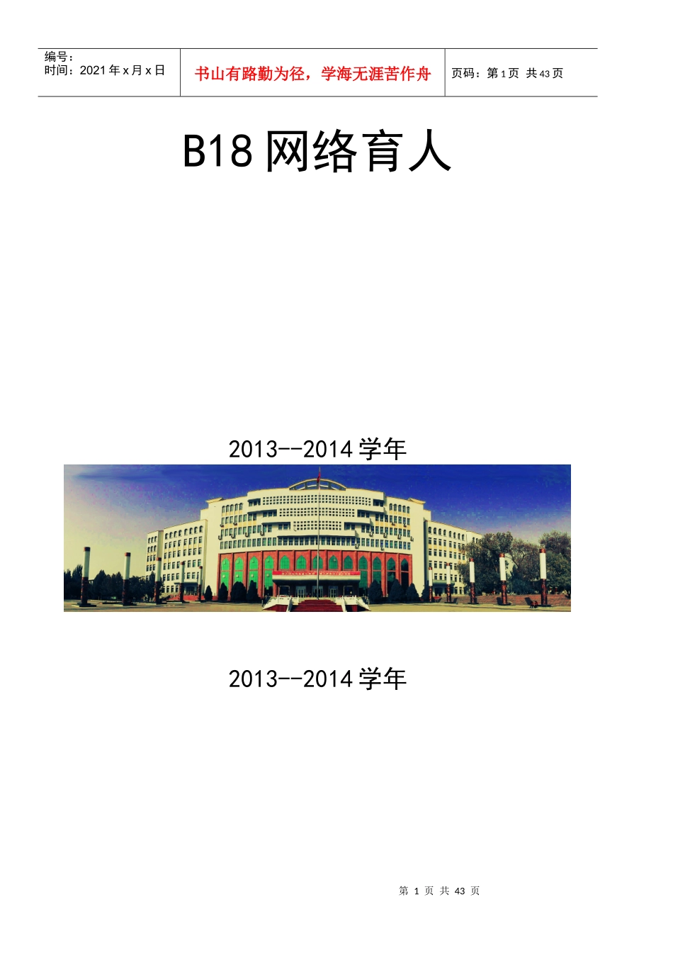 学校德育工作档案B18网络育人非维文版(XXXX-XXXX)3月_第1页