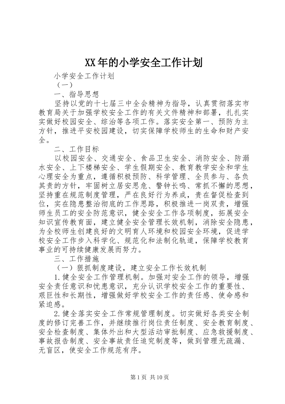 XX年的小学安全工作计划_第1页