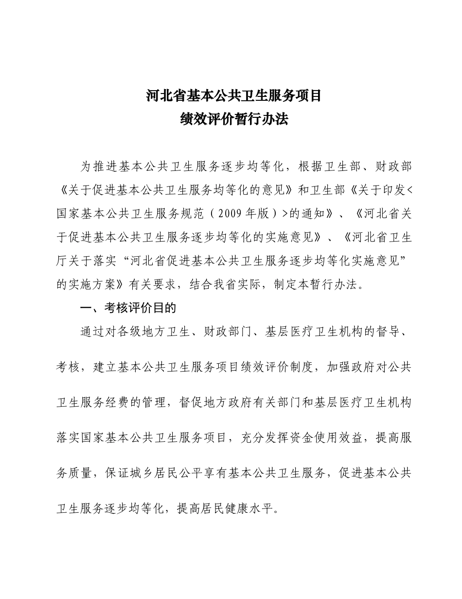 河北省基本公共卫生服务绩效评价暂行办法_第1页