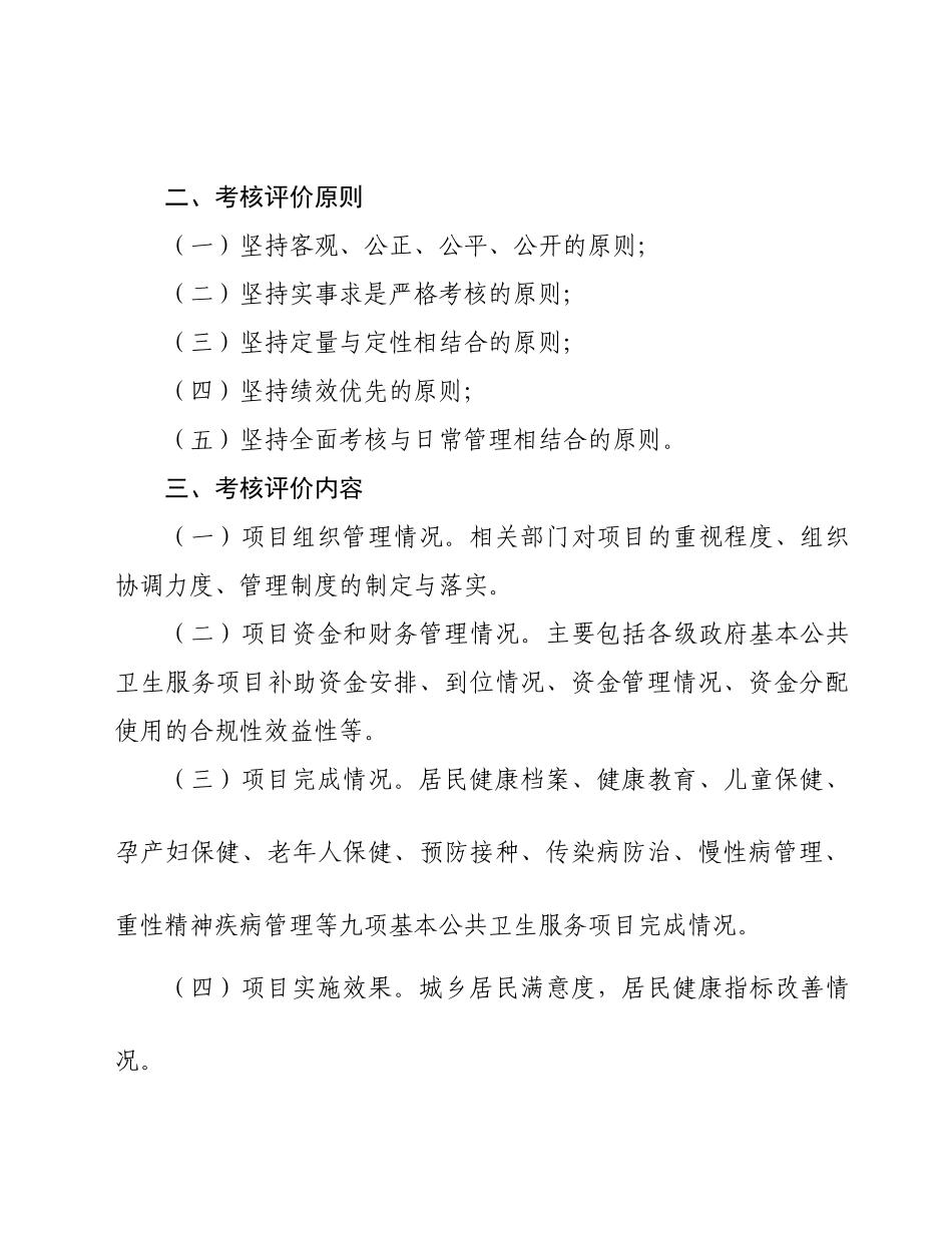 河北省基本公共卫生服务绩效评价暂行办法_第2页