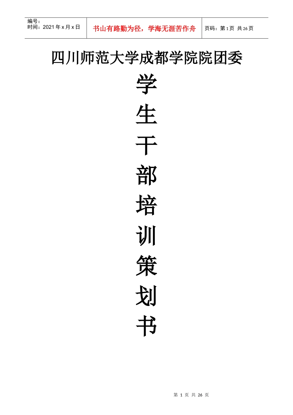 师范大学成都学院院团委培训_第1页