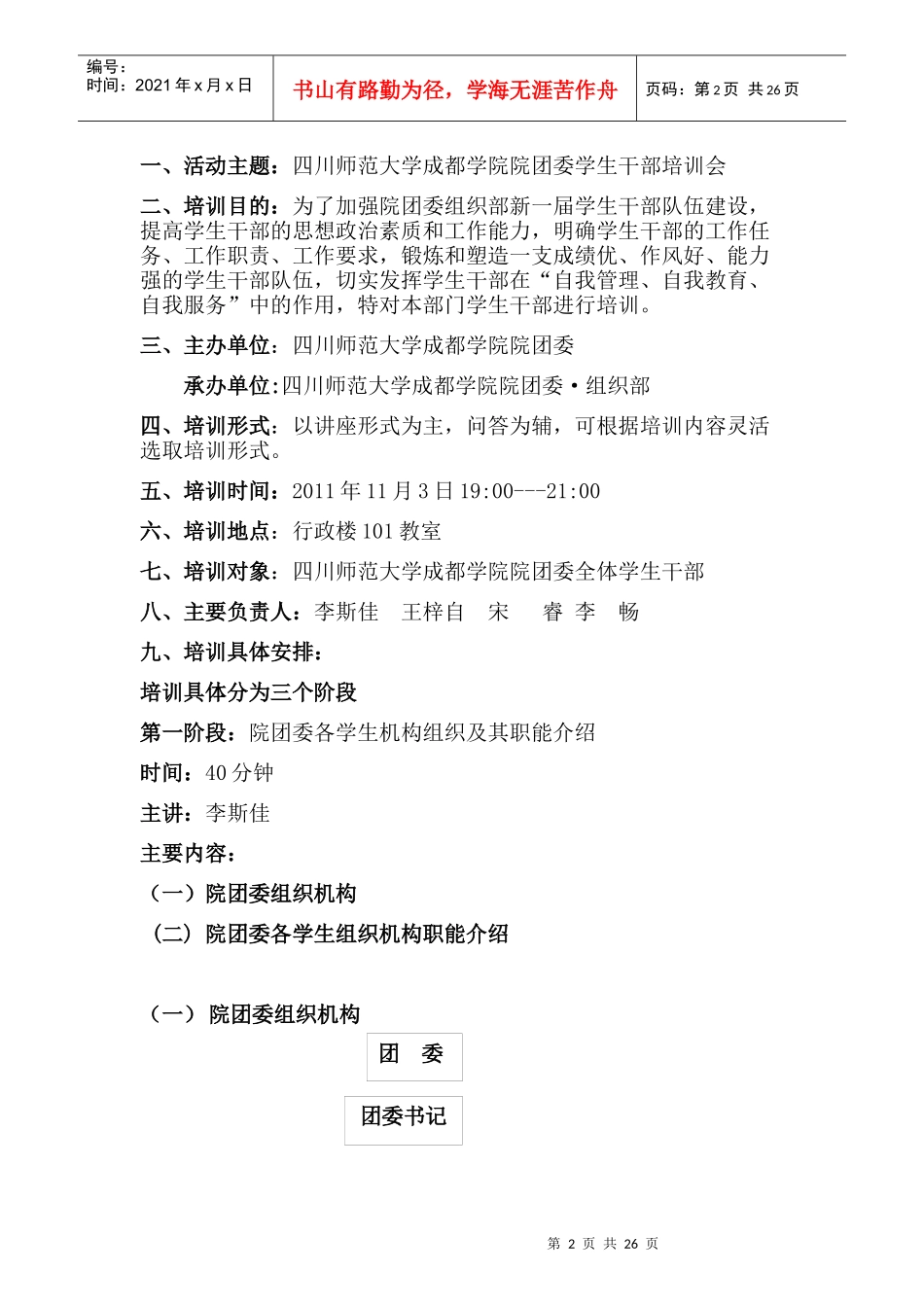 师范大学成都学院院团委培训_第2页