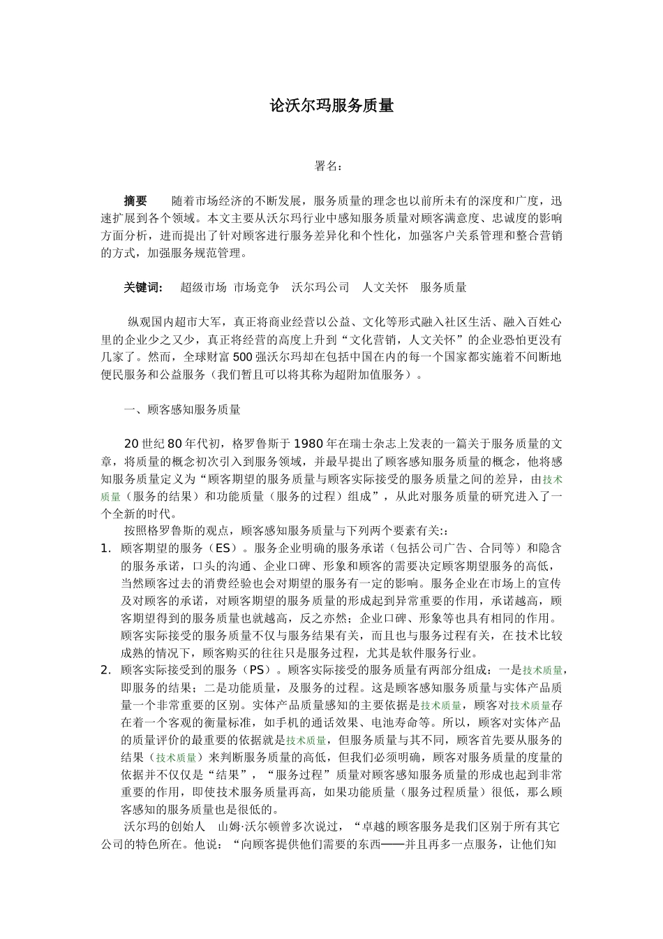 论沃尔玛服务质量_第1页