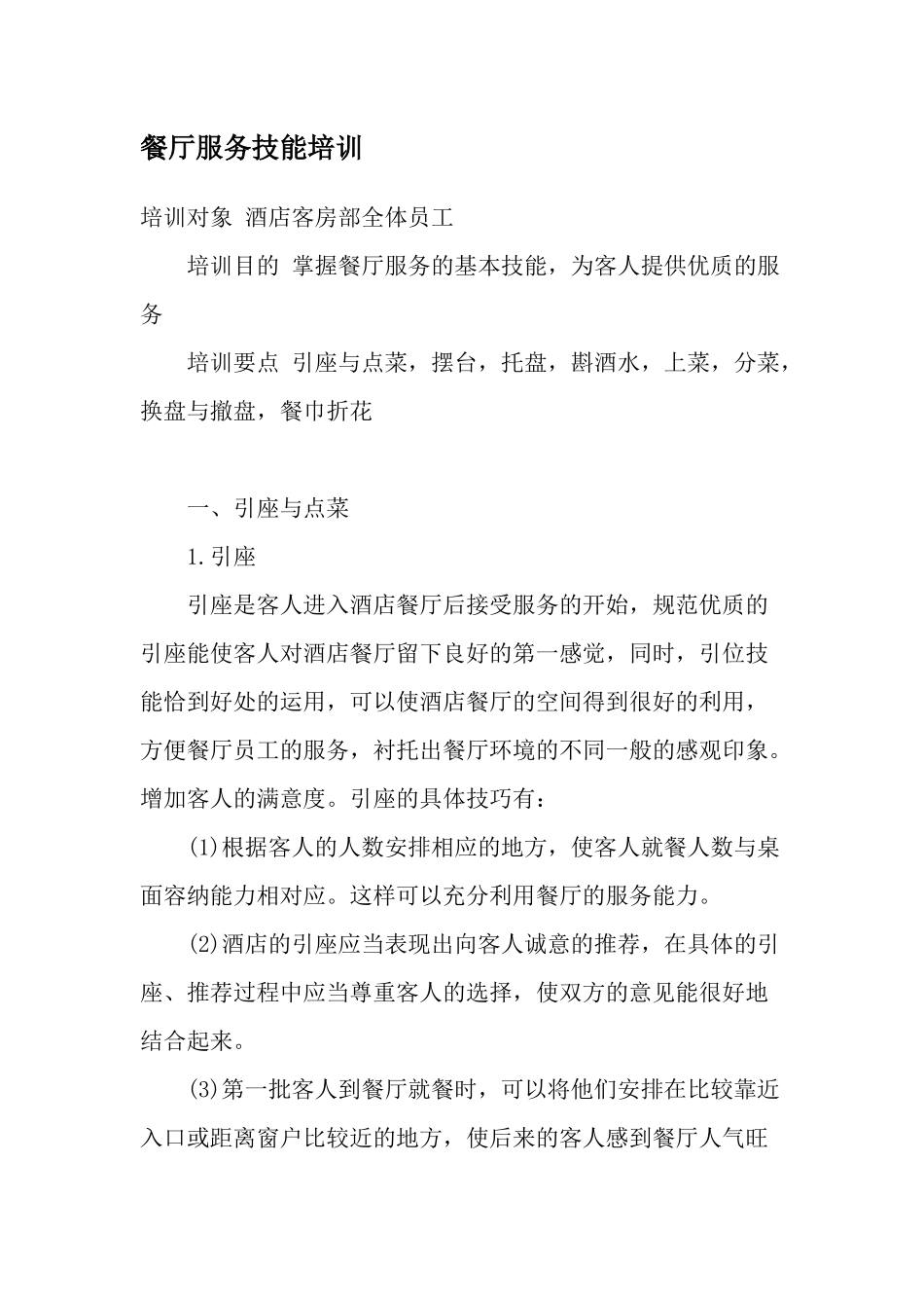 餐厅服务技能培训(1)_第1页