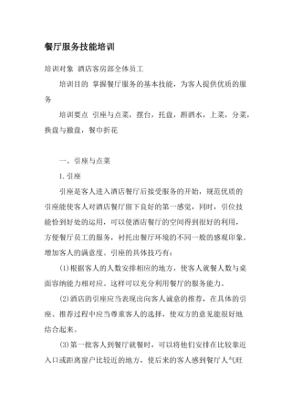 餐厅服务技能培训(1)