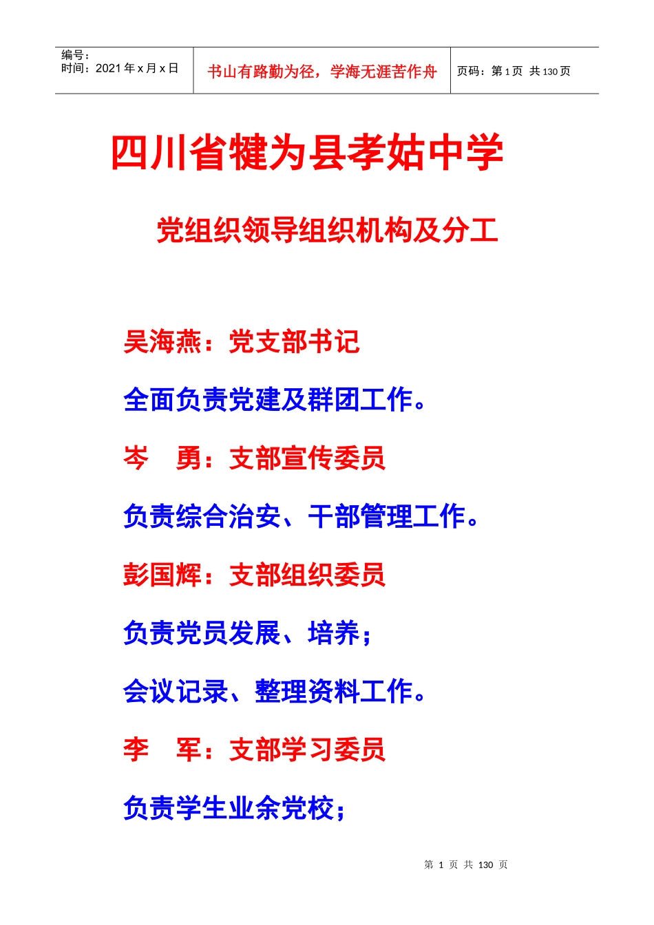 孝姑中学党务工作档案材料汇编_第1页