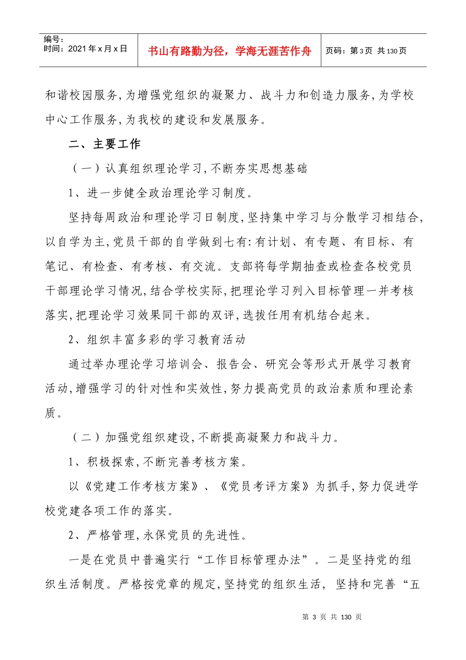 孝姑中学党务工作档案材料汇编_第3页