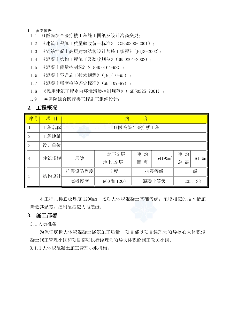某医院综合医疗楼工程混凝土施工方案(泵送施工)_第2页