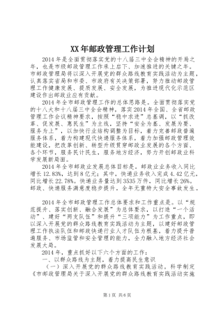 XX年邮政管理工作计划