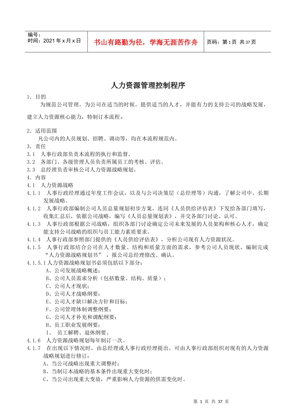 人力资源-2022005人力资源管理控制程序(试行版)_第1页