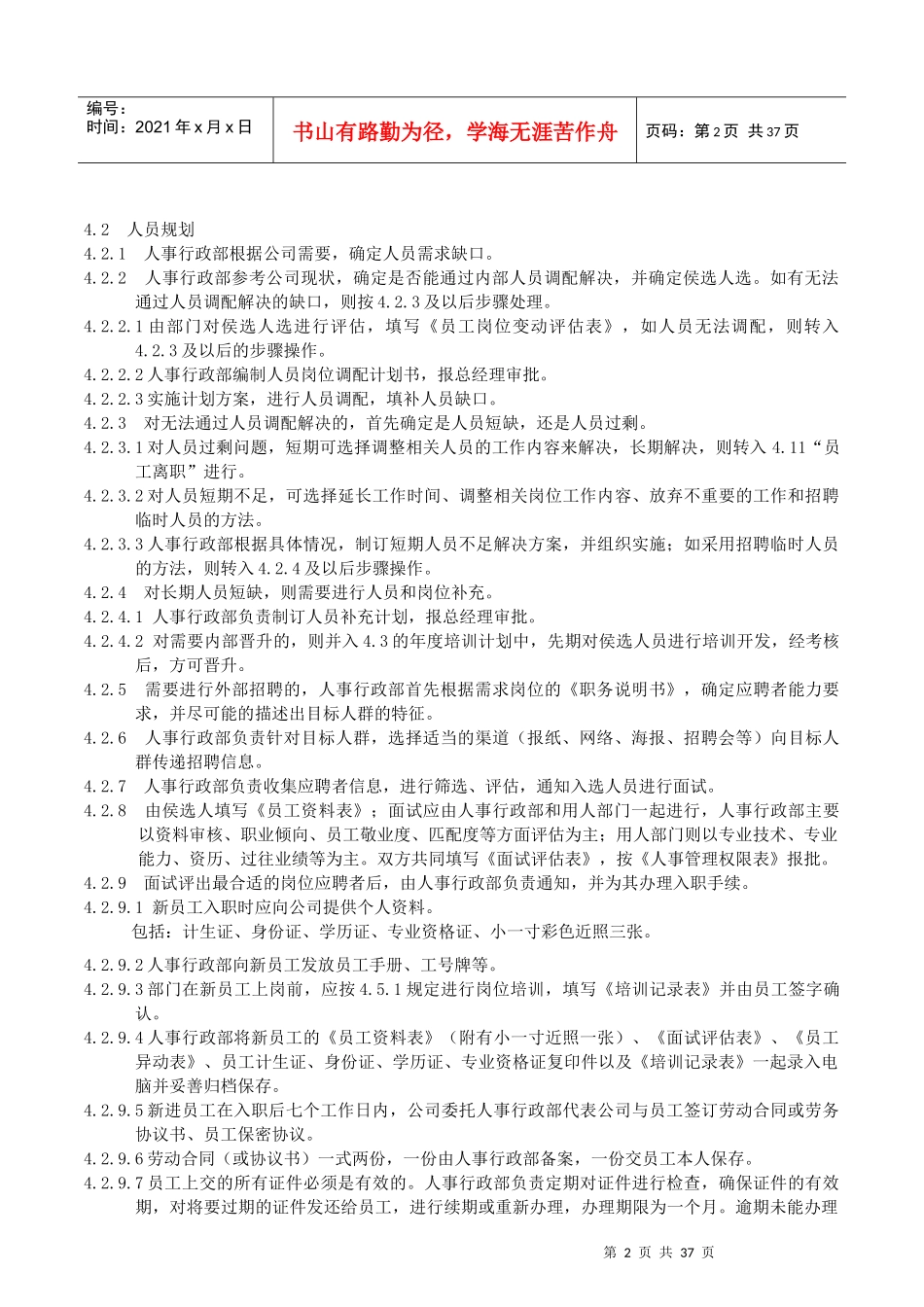 人力资源-2022005人力资源管理控制程序(试行版)_第2页