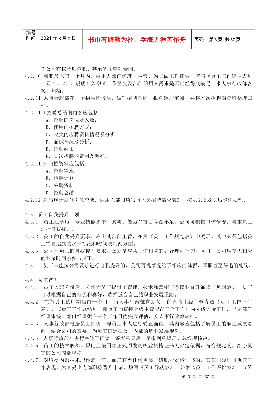 人力资源-2022005人力资源管理控制程序(试行版)_第3页