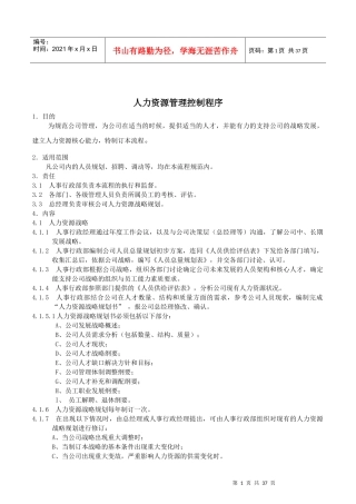 人力资源-2022005人力资源管理控制程序(试行版)