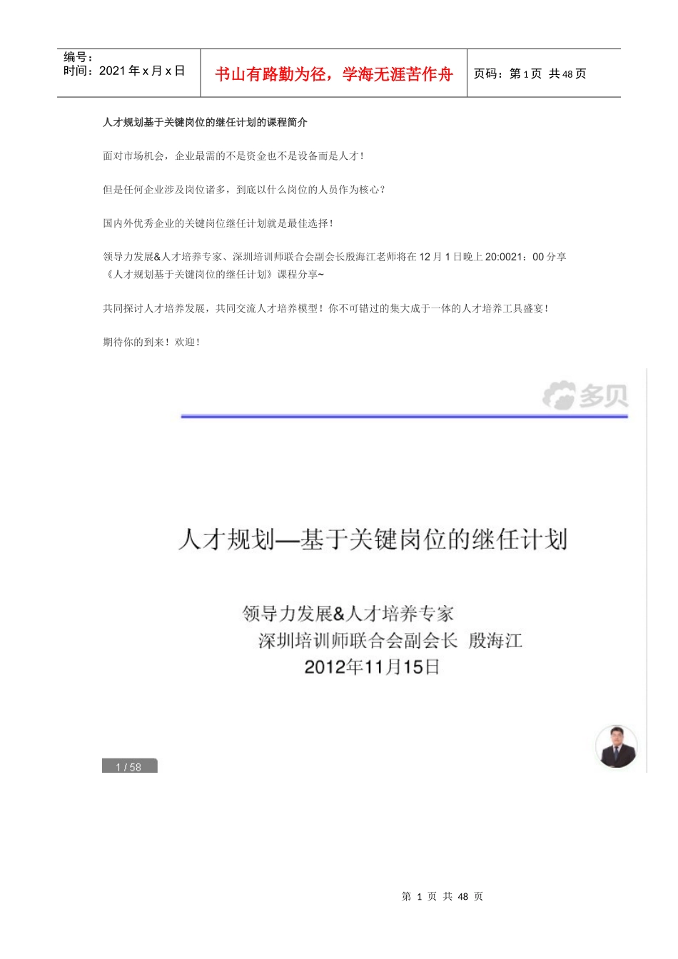 人才规划-基于关键岗位的继任计划的课程_第1页