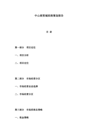 房地产商业中山商贸城招商销售执行报告