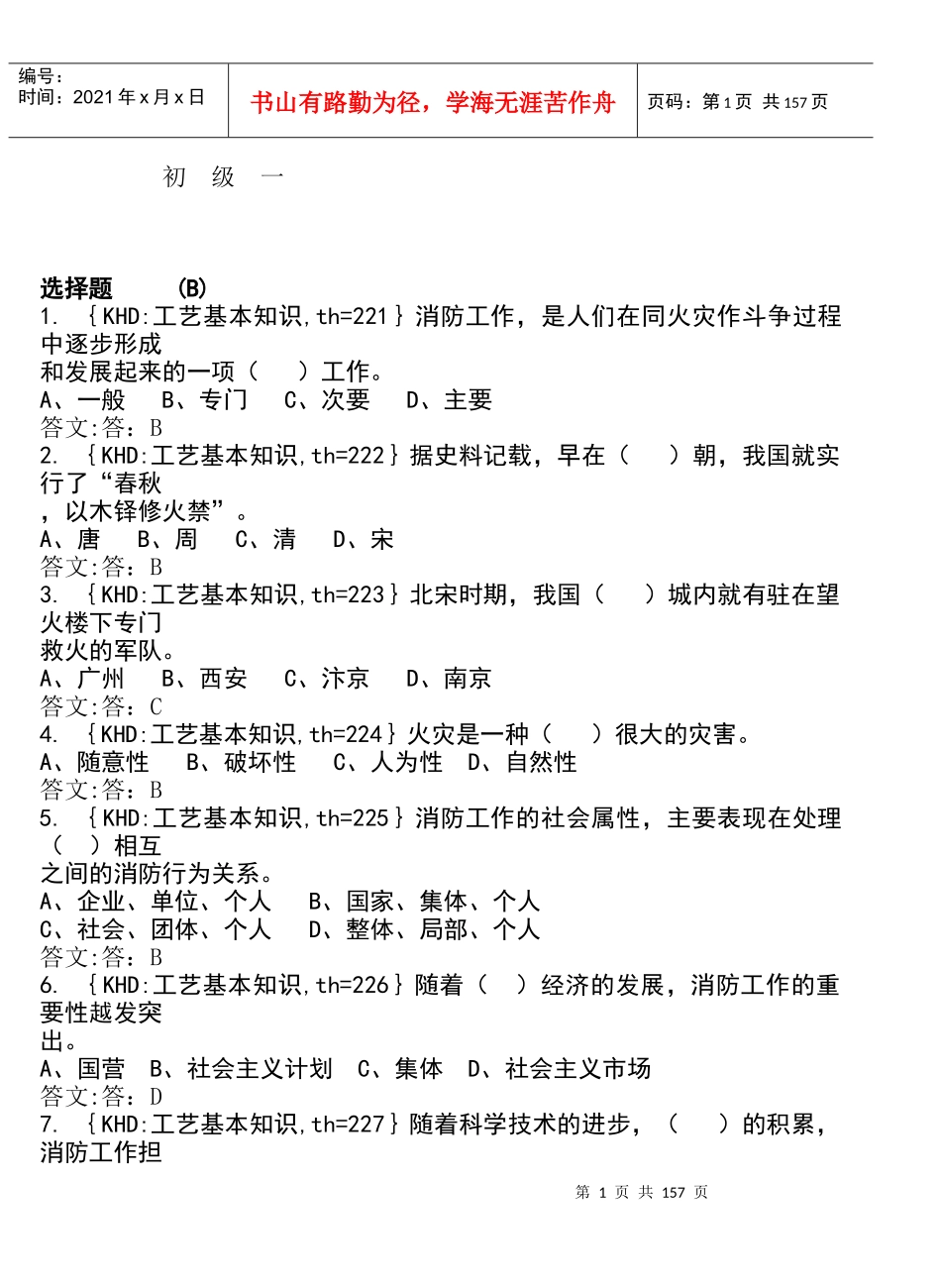 各工种知识问答题--消防员_第1页