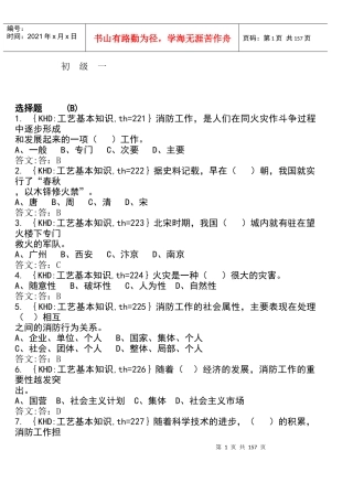 各工种知识问答题--消防员