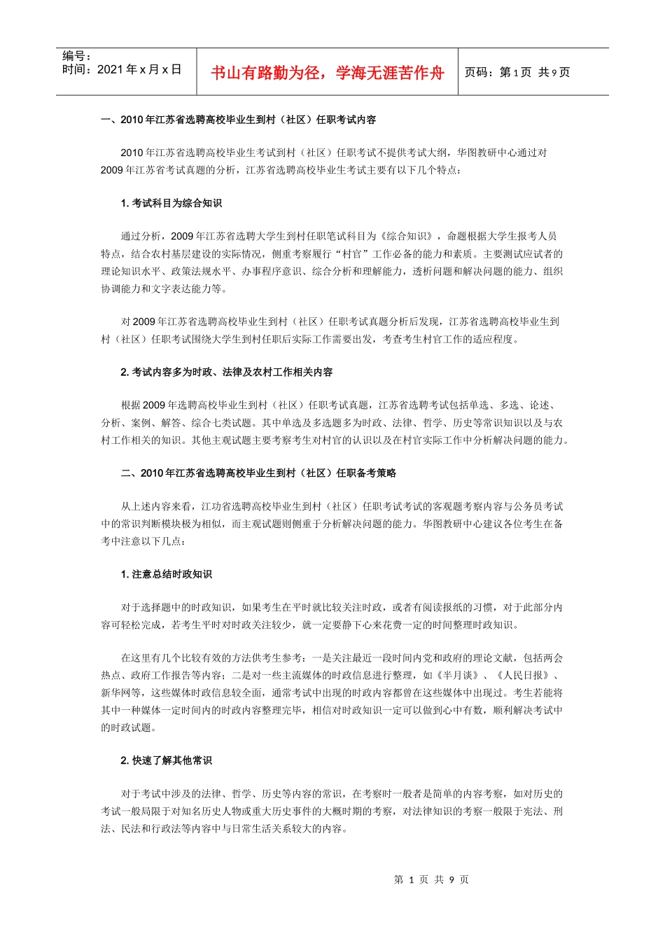 一XXXX年江苏省选聘高校毕业生到村(社区)任职考试内容_第1页