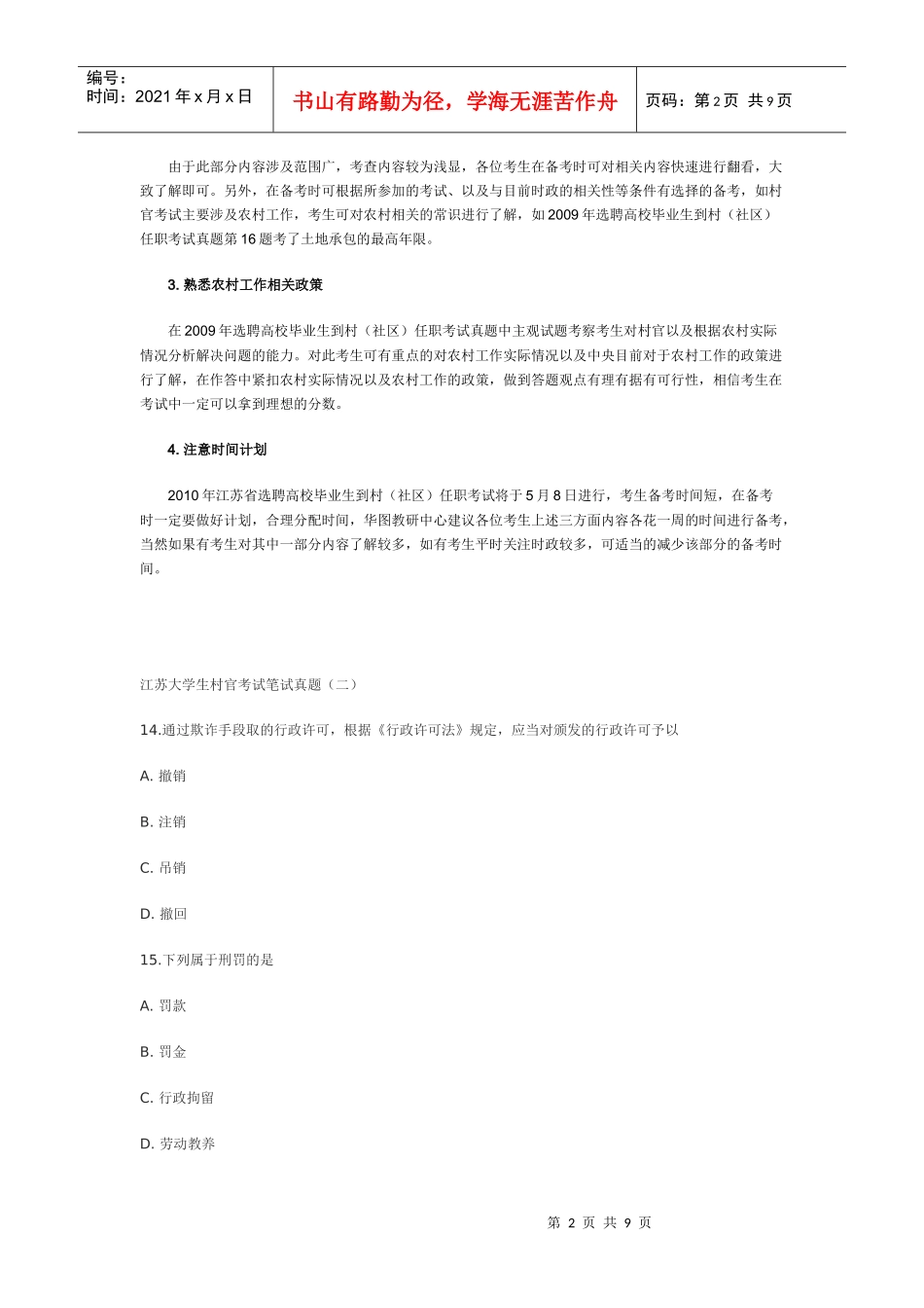 一XXXX年江苏省选聘高校毕业生到村(社区)任职考试内容_第2页