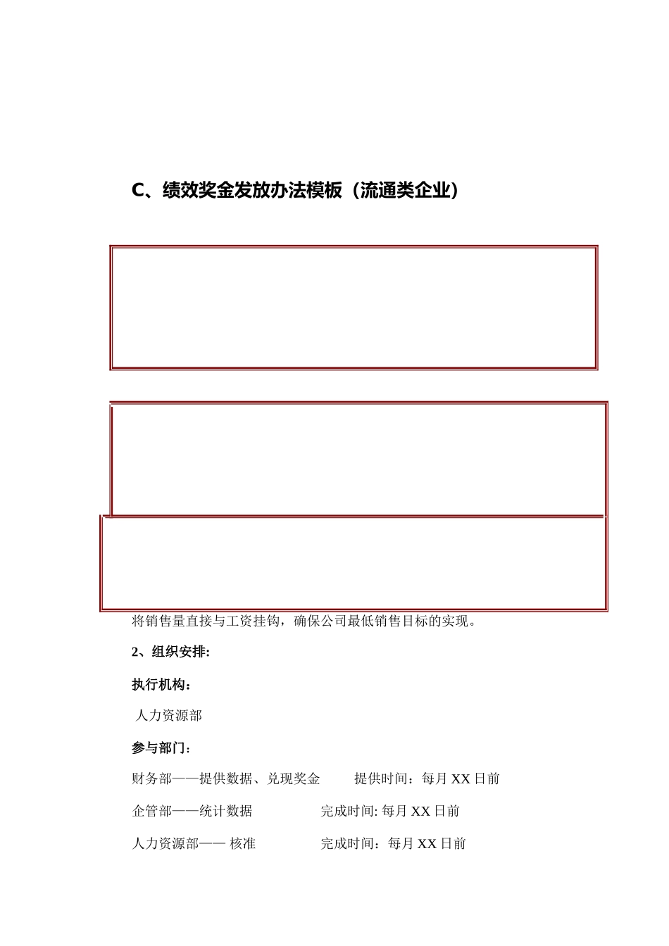 流通类企业绩效奖金发放办法_第1页