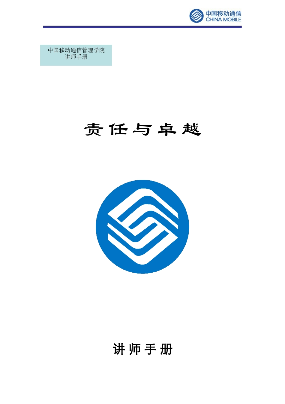 中国移动-责任与卓越-讲师手册_第1页