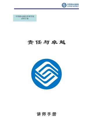 中国移动-责任与卓越-讲师手册