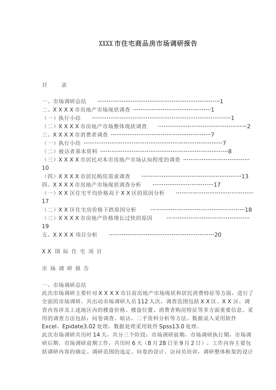 某市房地产业商品房市场调研报告_第1页