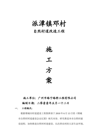 派潭镇邓村自然村道施工方案