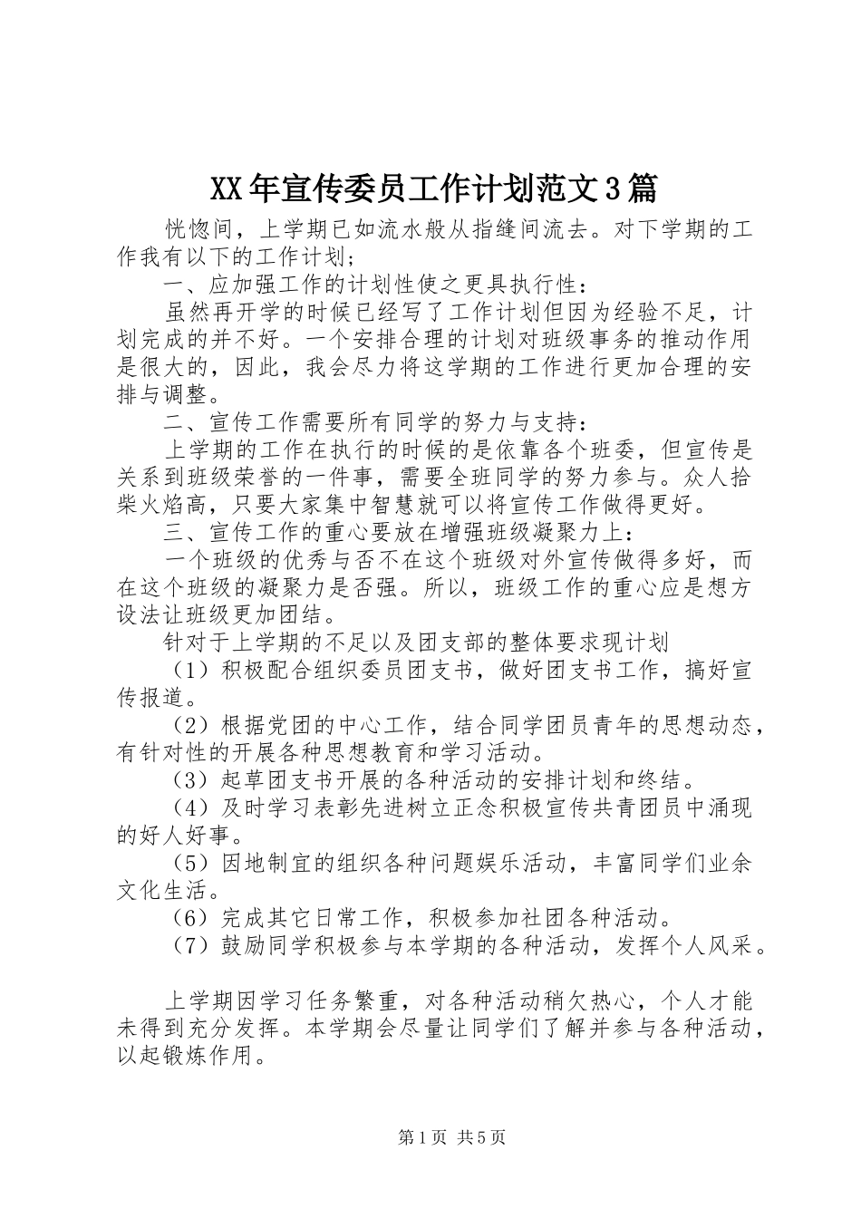 XX年宣传委员工作计划范文3篇_第1页