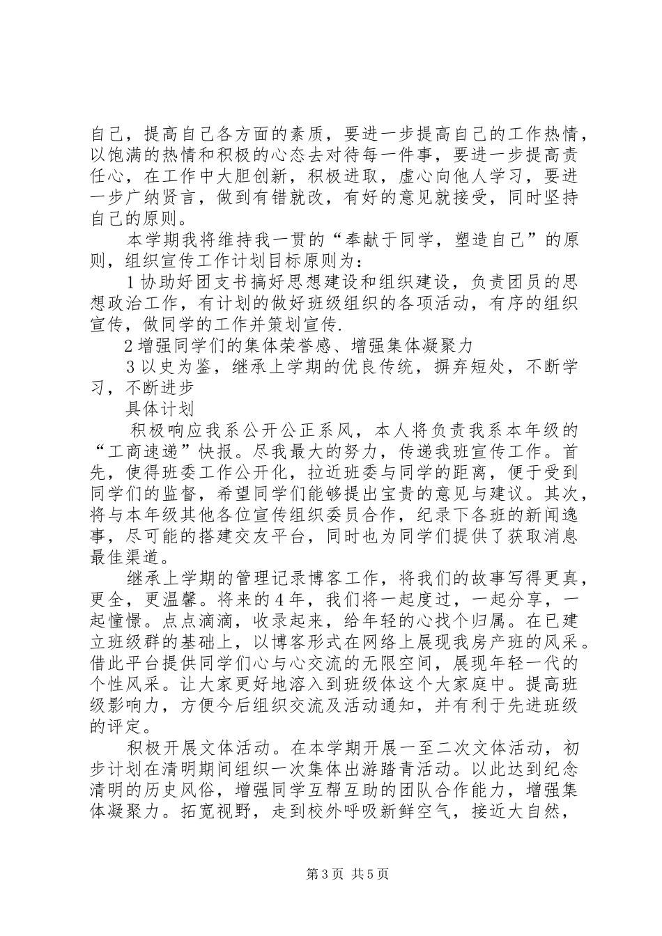 XX年宣传委员工作计划范文3篇_第3页