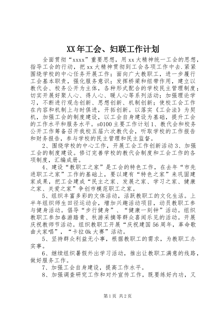 XX年工会、妇联工作计划_第1页
