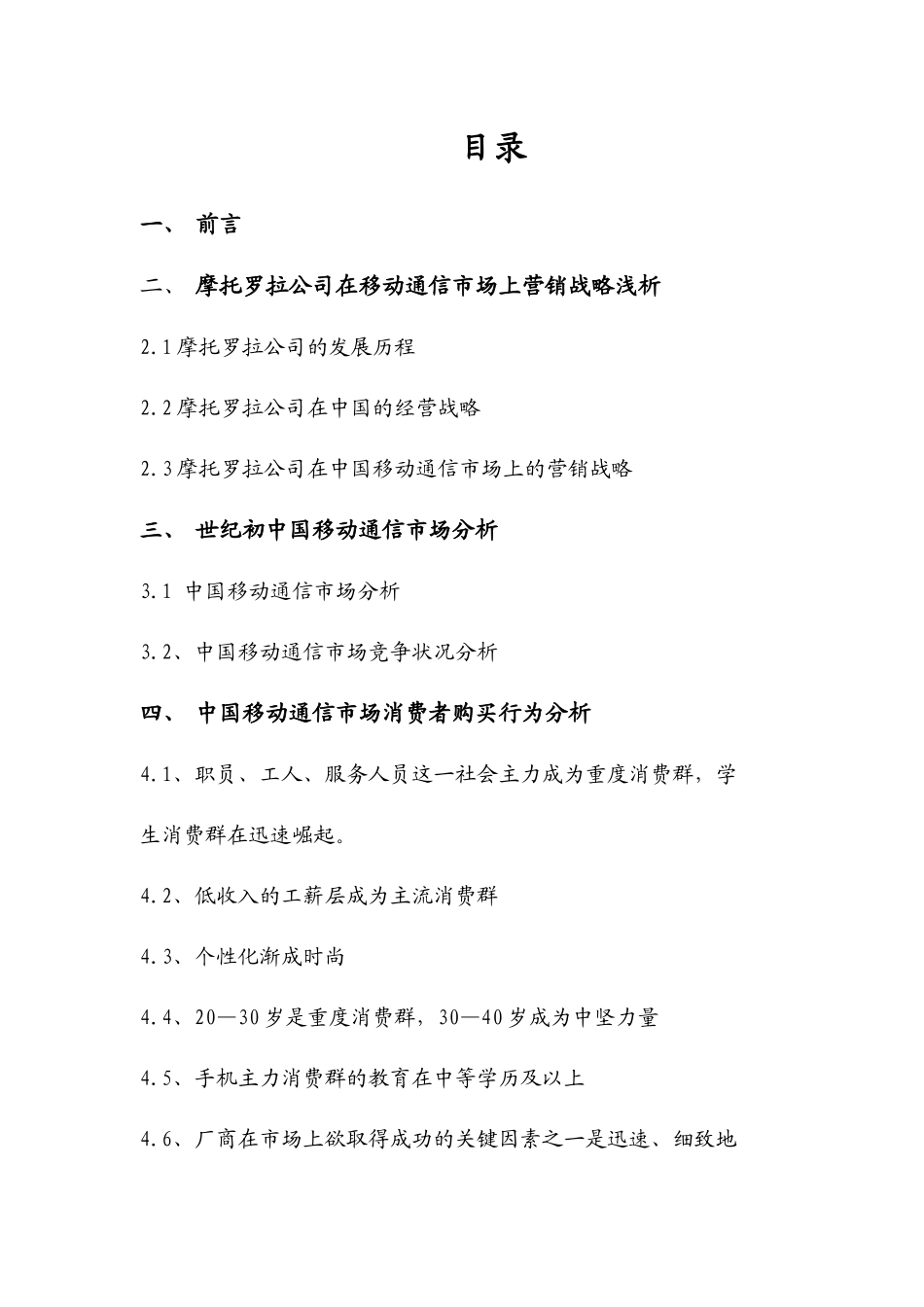 摩托罗拉创新营销管理方案分析_第3页