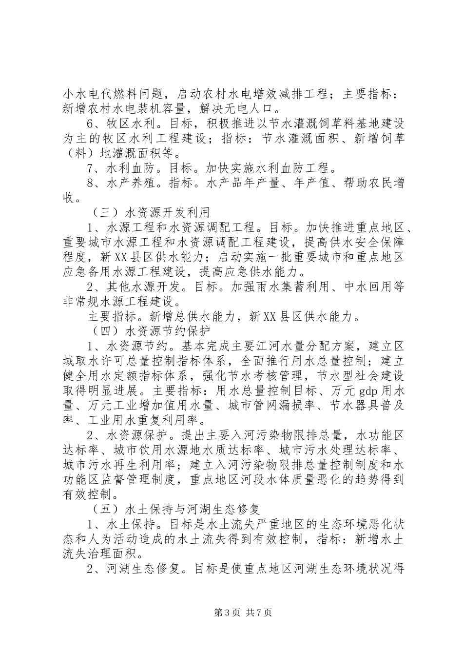 XX省水利发展“十二五”规划编制提纲_第3页