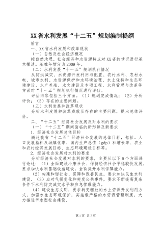 XX省水利发展“十二五”规划编制提纲